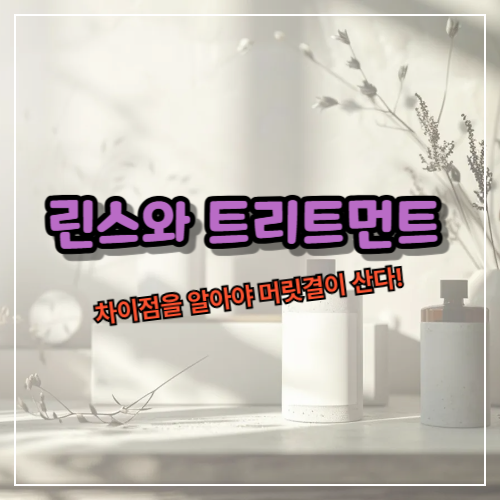 린스와 트리트먼트, 차이점을 알아야 머릿결이 산다!