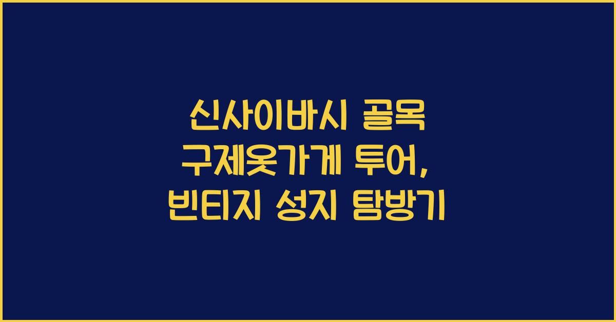 신사이바시 골목 구제옷가게 투어