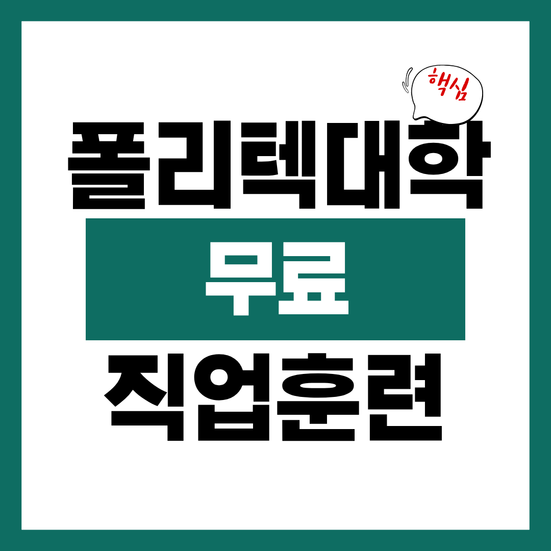 폴리텍 대학 무료 직업훈련 수당 신청자격 신청방법 알아보고 바로 신청하기