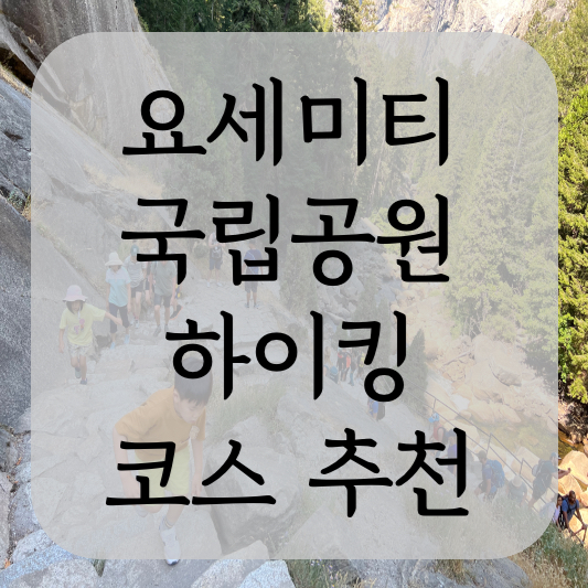 요세미티 국립공원 하이킹 코스 추천