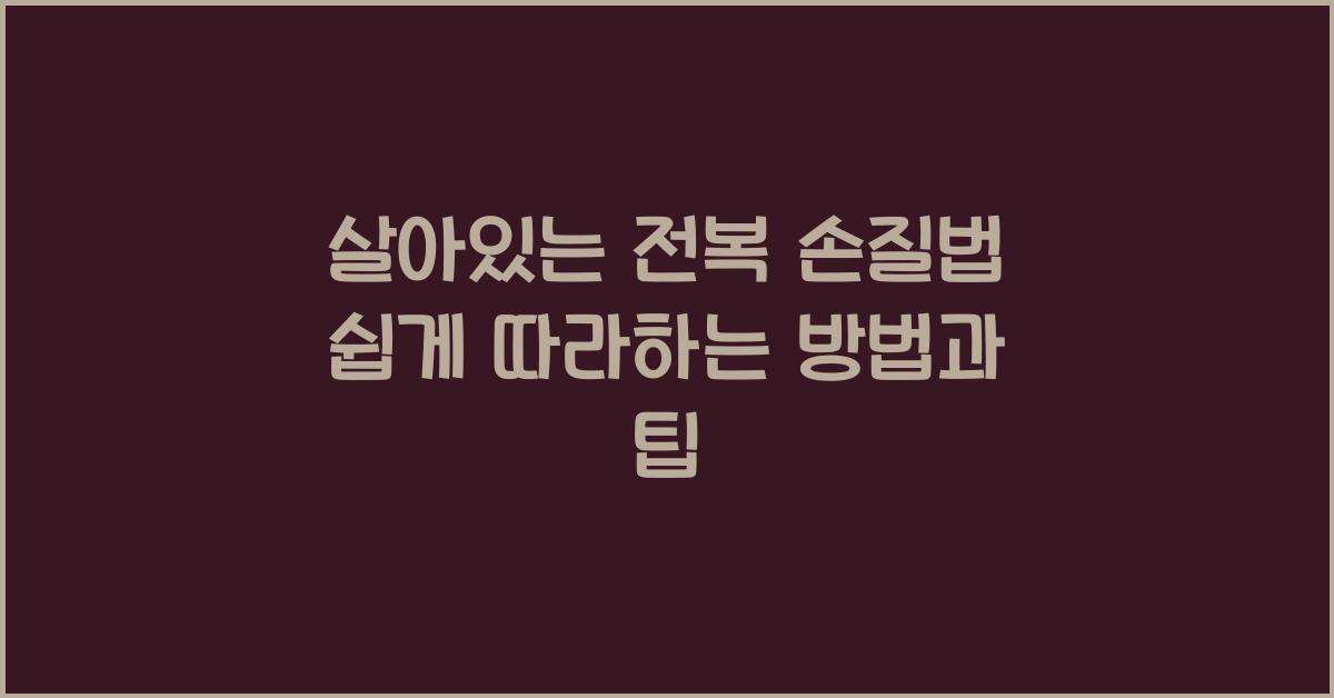 살아있는 전복 손질법