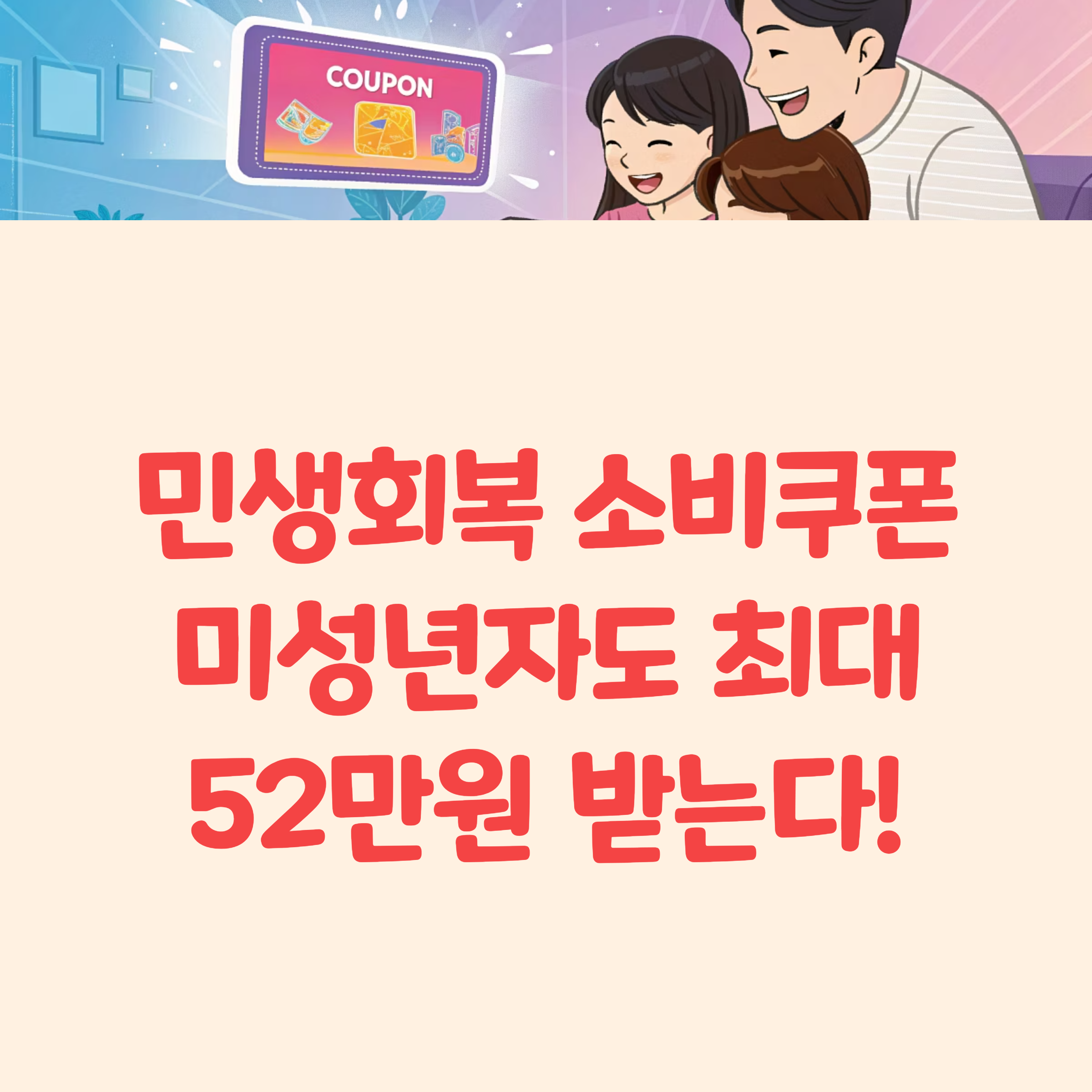 2025년 민생회복 소비쿠폰 미성년자 신청 자격 방법 총정리