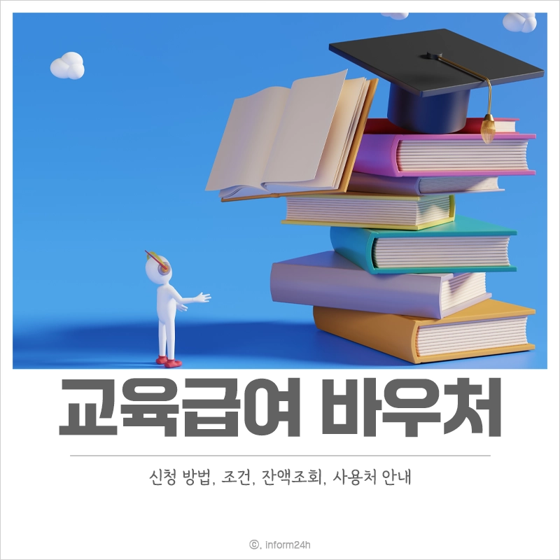 교육급여-바우처-신청-방법-조건-잔액-조회-사용처