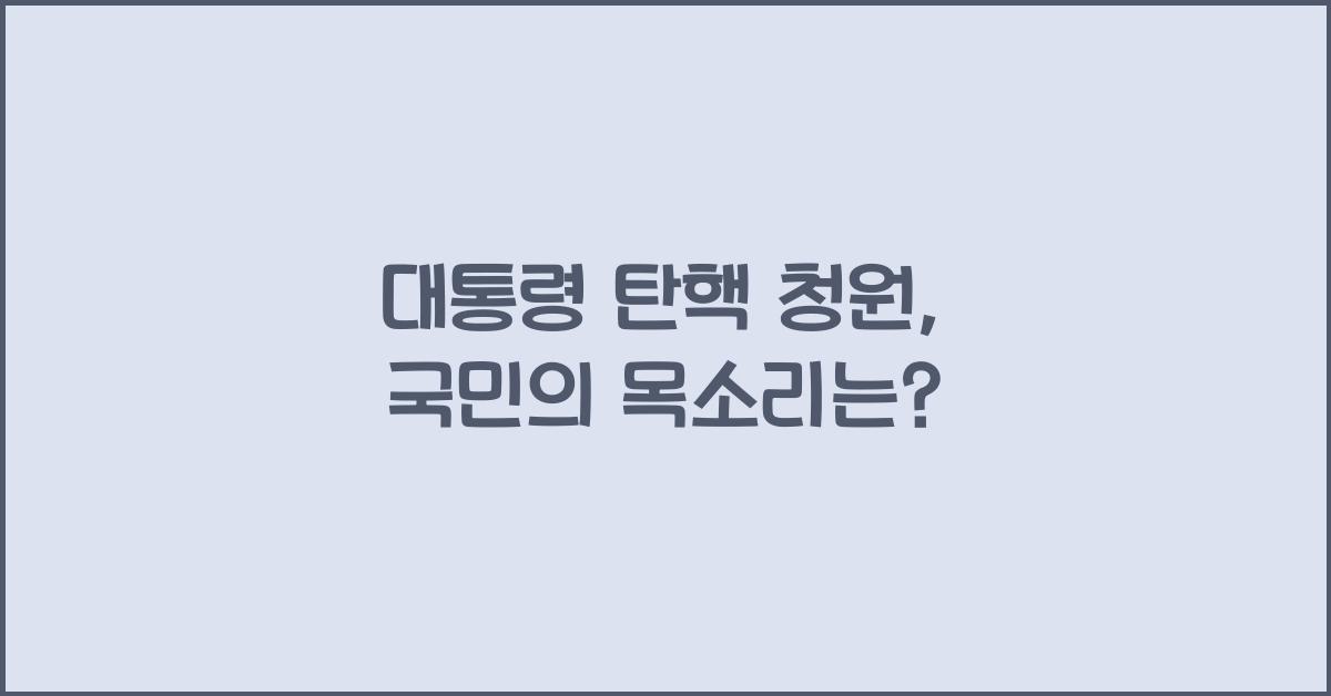 대통령 탄핵 청원