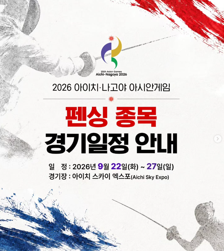 아시안게임 펜싱