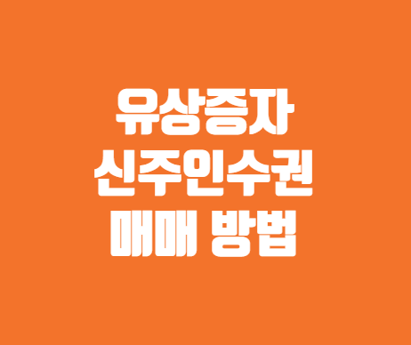 유상증자 신주인수권 매매 방법