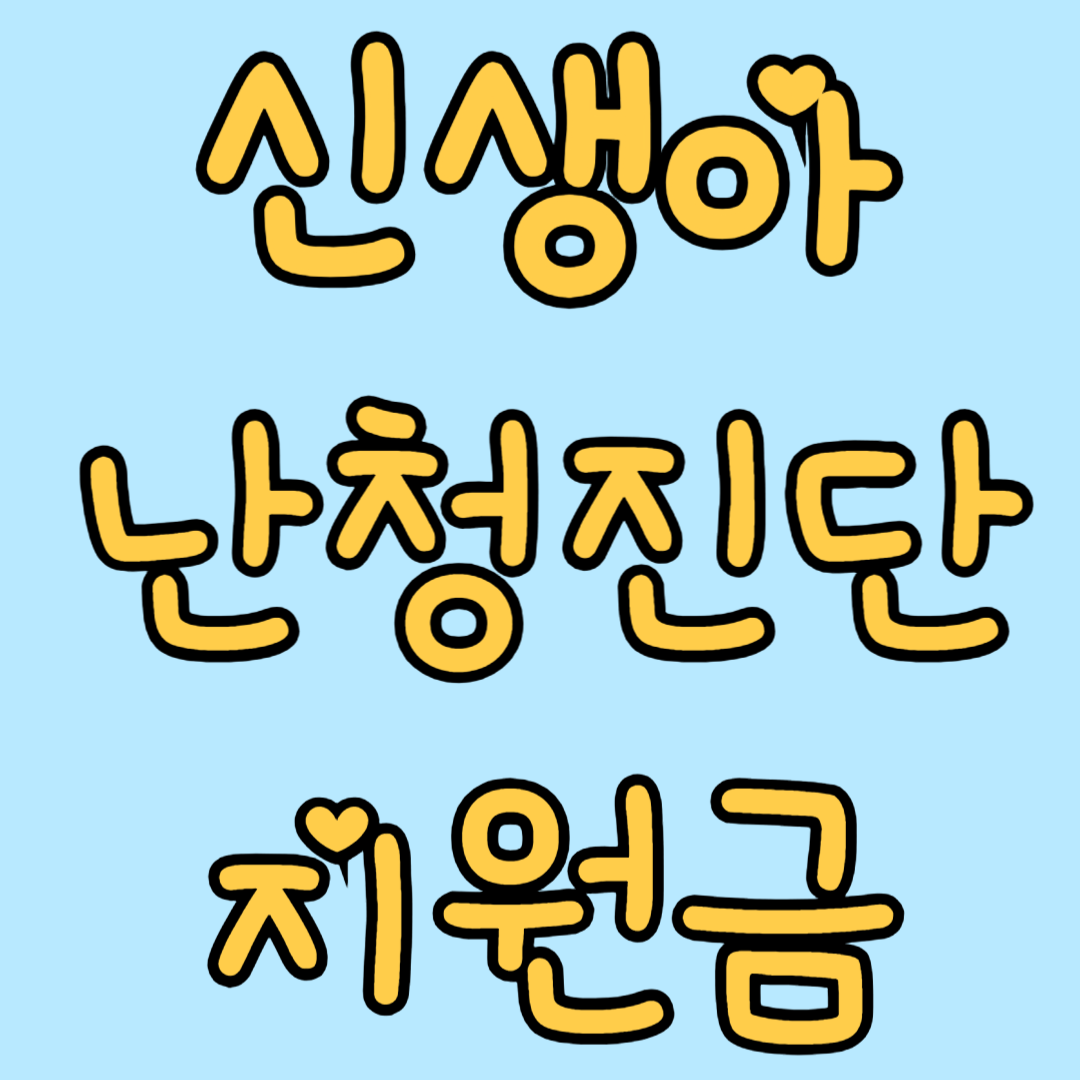 신생아 난청지원금