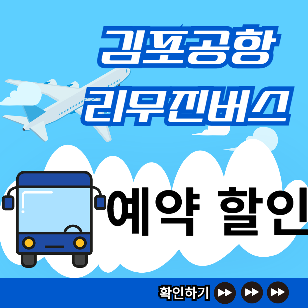 김포공항 리무진버스 예약 방법 썸네일