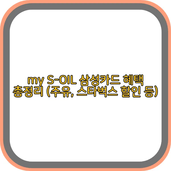 my-s-oil-삼성카드-혜택