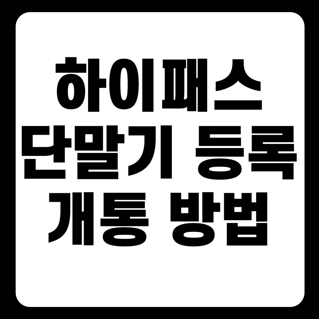 하이패스 단말기 등록 및 개통 방법(+2024)