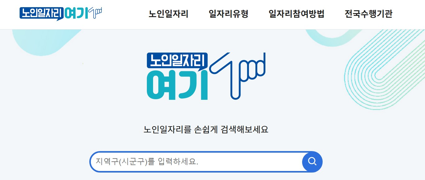 2026년 노인일자리여기 신청 홈페이지 자격 종류 정리