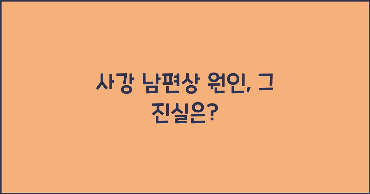 사강 남편상 원인