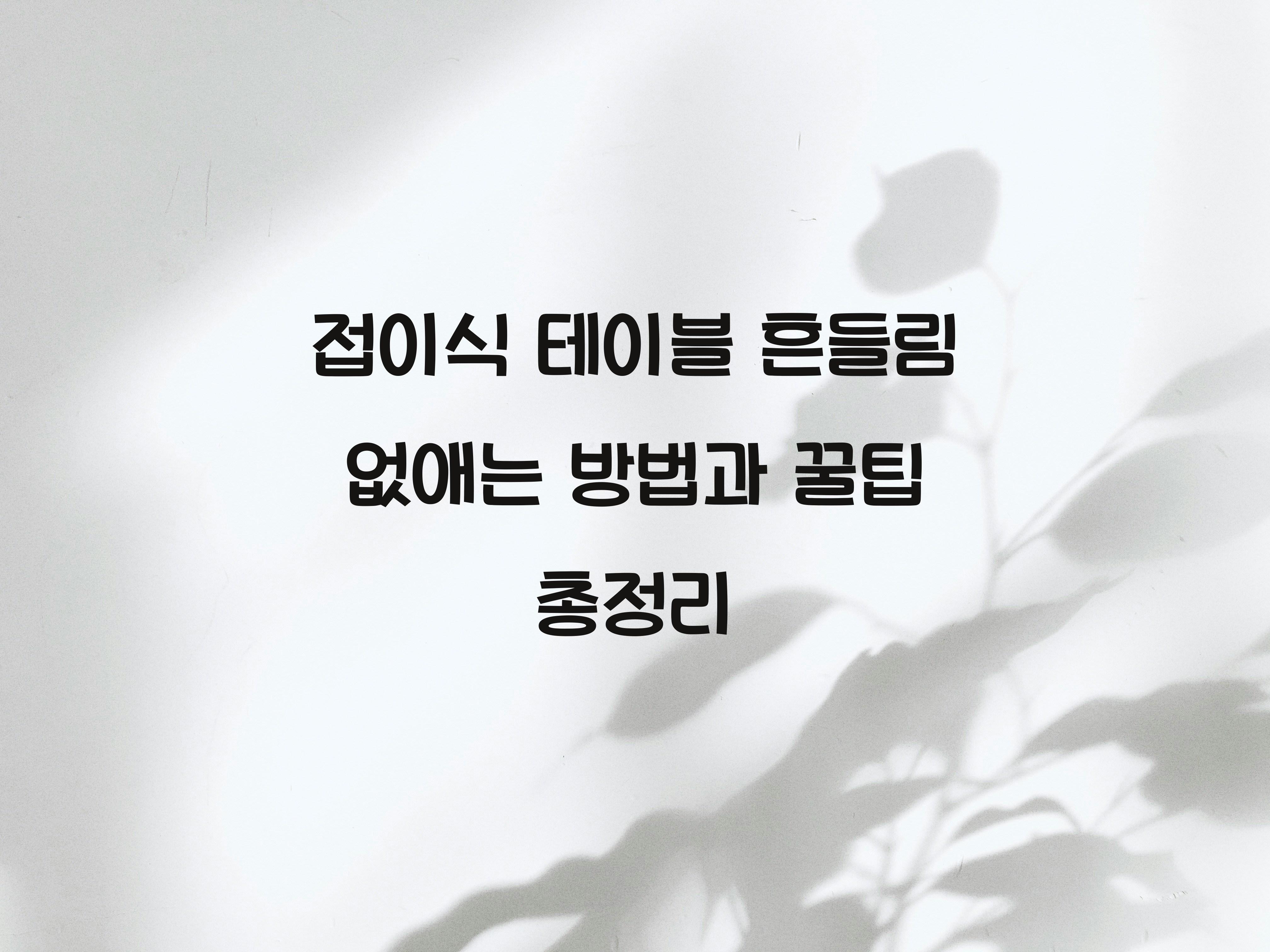 접이식 테이블 흔들림 없애는 방법