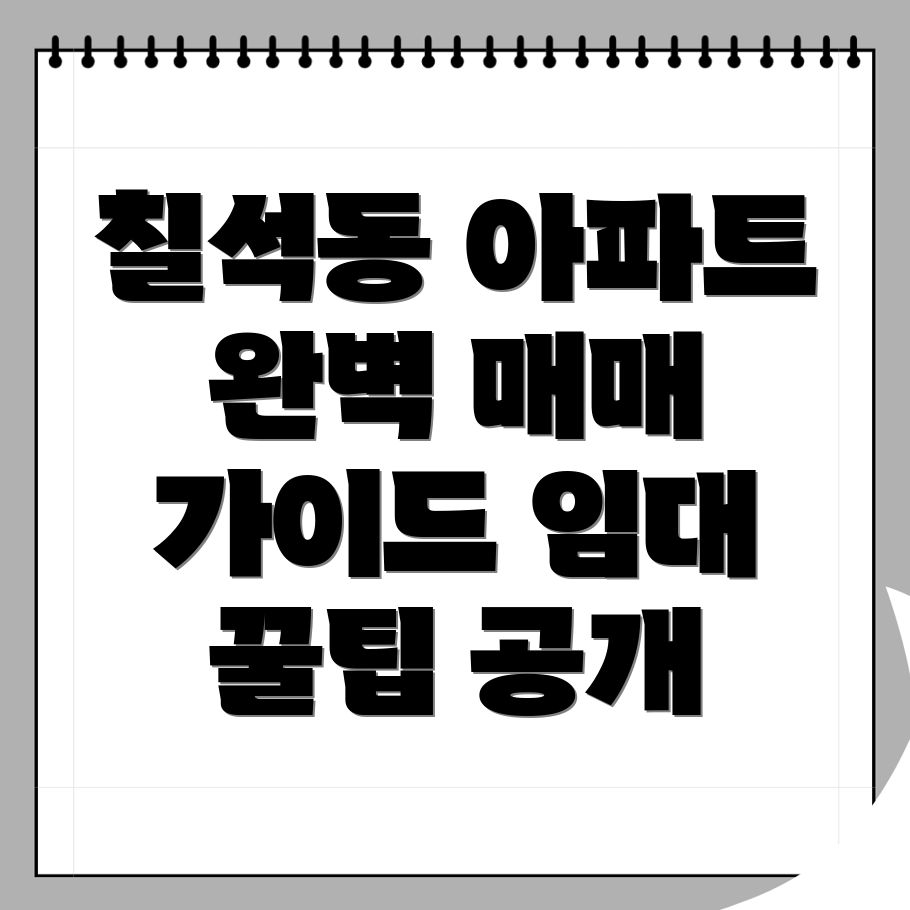 광주 남구 칠석동 아파트 매매