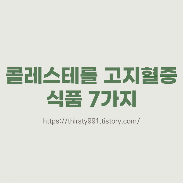 콜레스테롤을 낮추는 음식 7가지