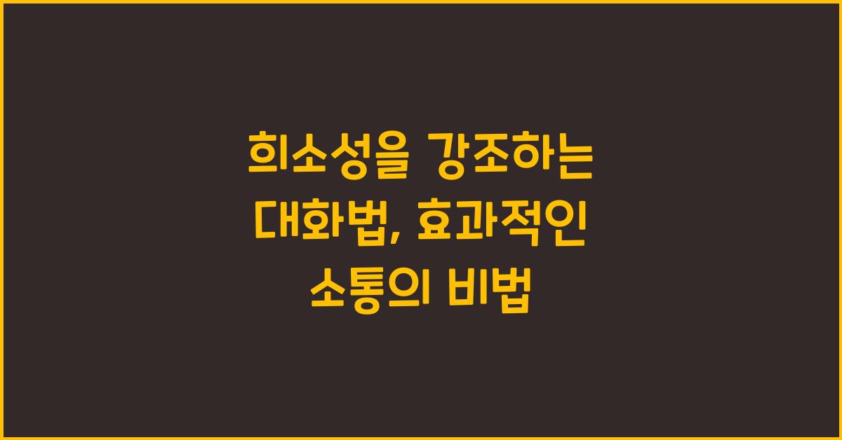 희소성을 강조하는 대화법