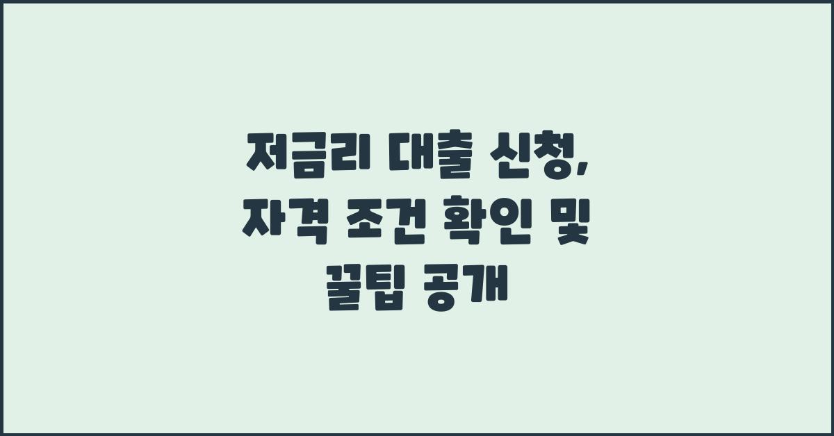 저금리 대출 신청, 자격 조건 확인