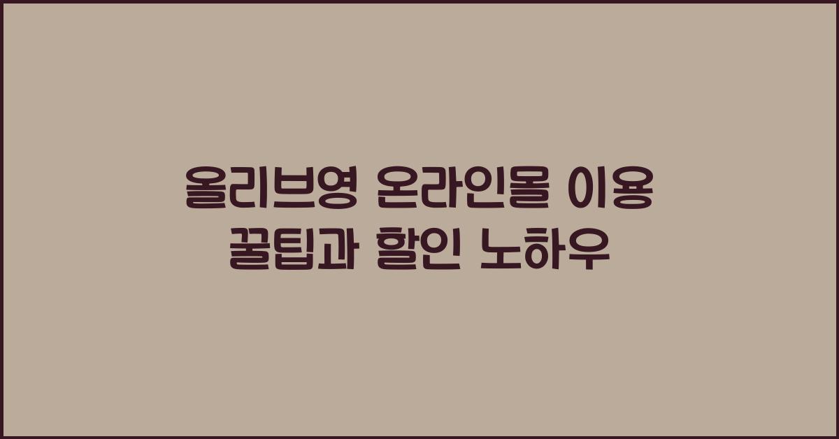 올리브영 온라인몰