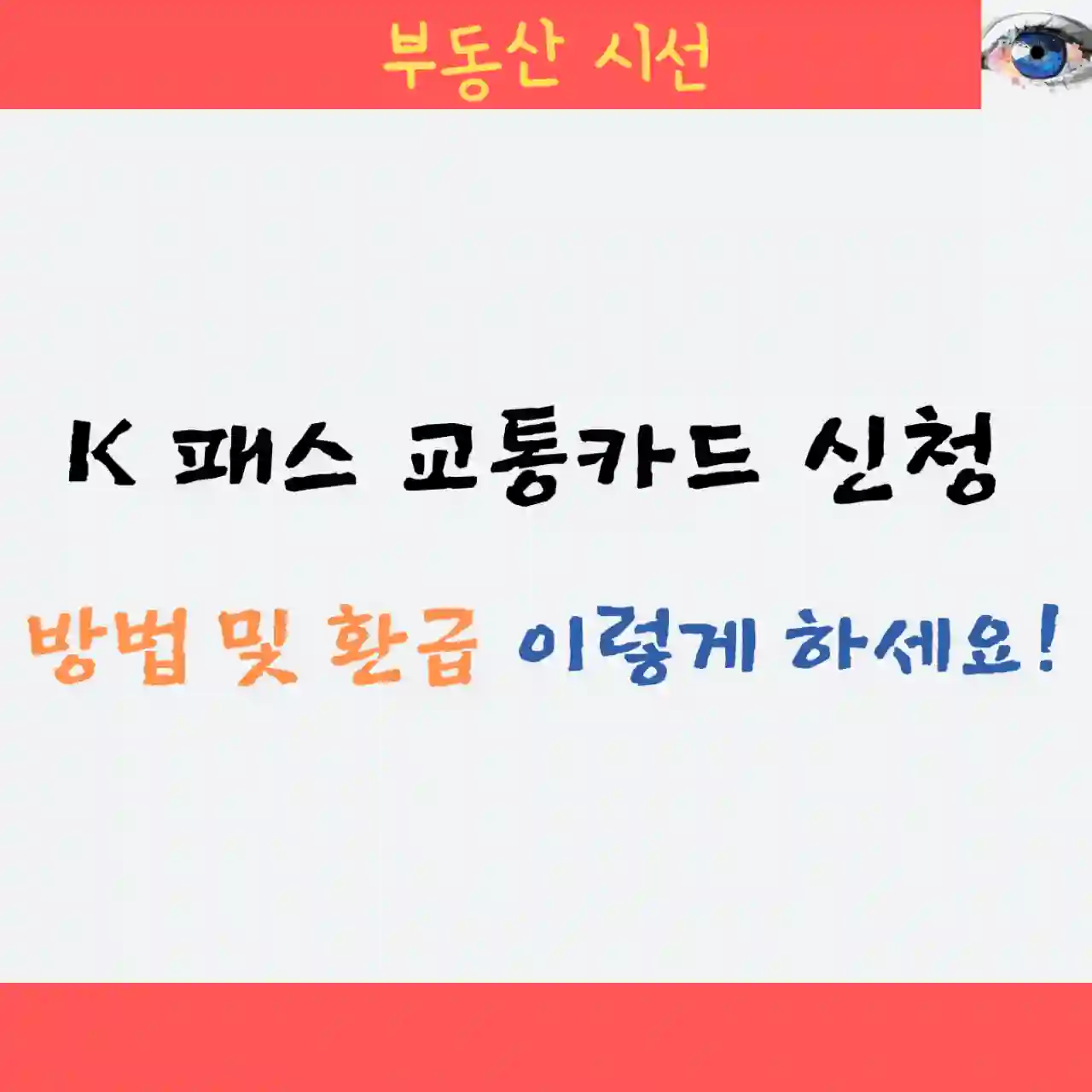 K 패스 교통카드 신청 방법 및 환급