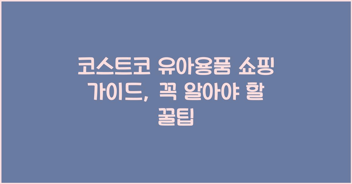 코스트코 유아용품