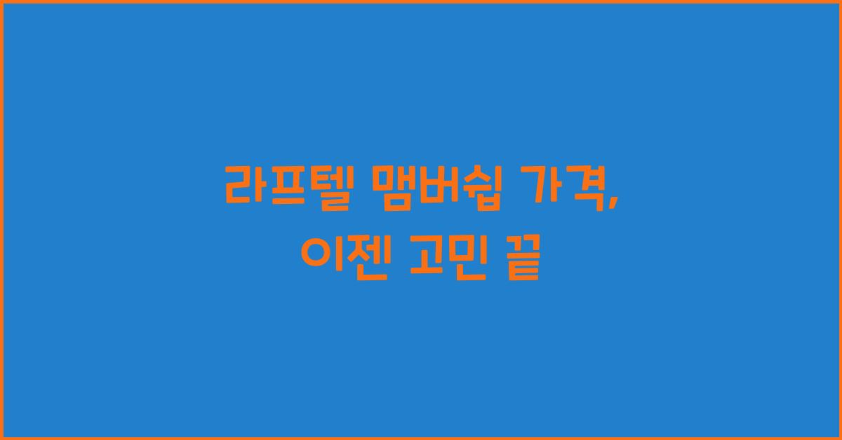 라프텔 맴버쉽 가격