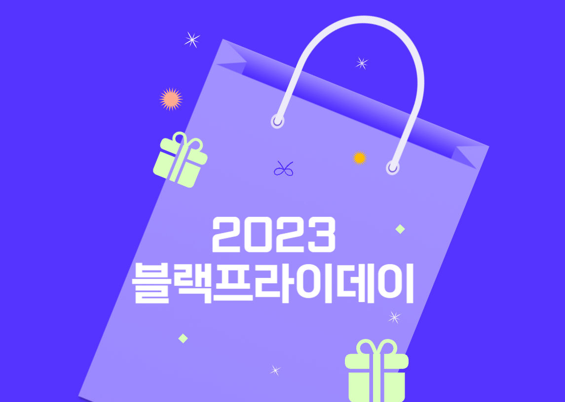 2023 블랙프라이데이