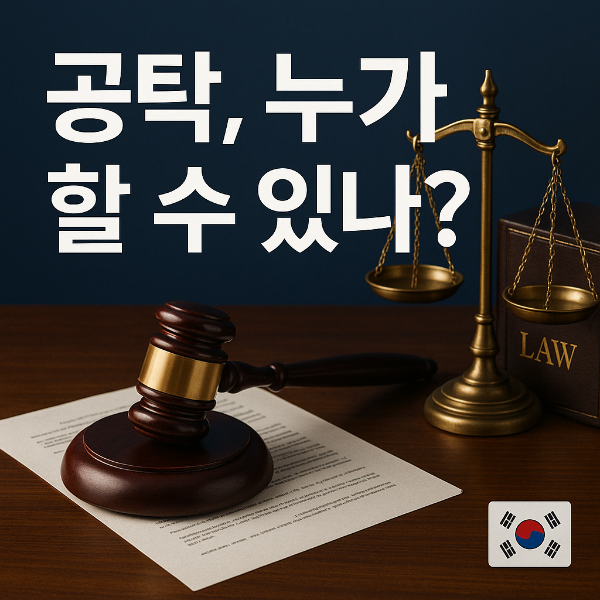 공탁 자격 조건 썸네일 이미지입니다.