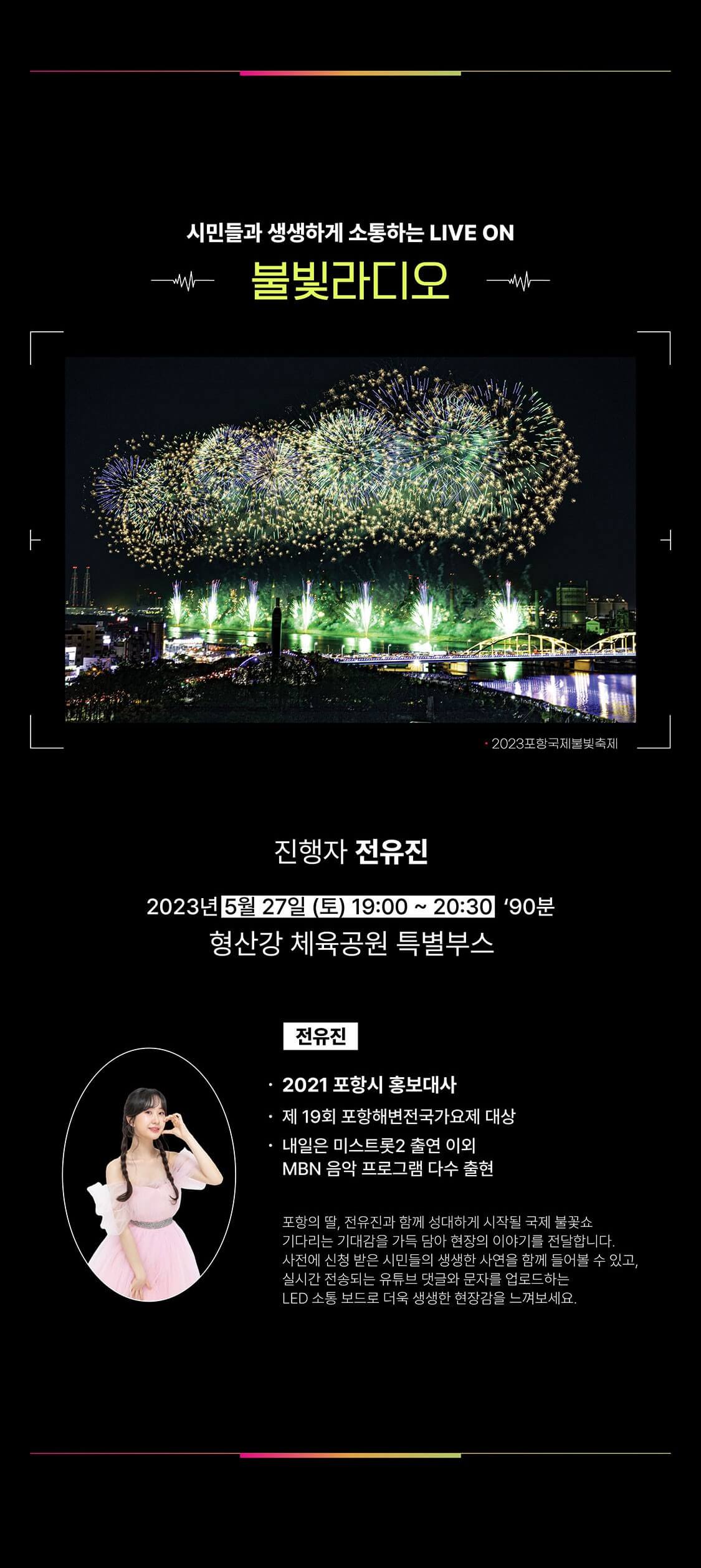 포항 국제불꽃축제 행사 중 불빛라디오에 대한 안내 이미지