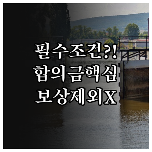 운전자보험 형사합의 지원금 청구 필수..