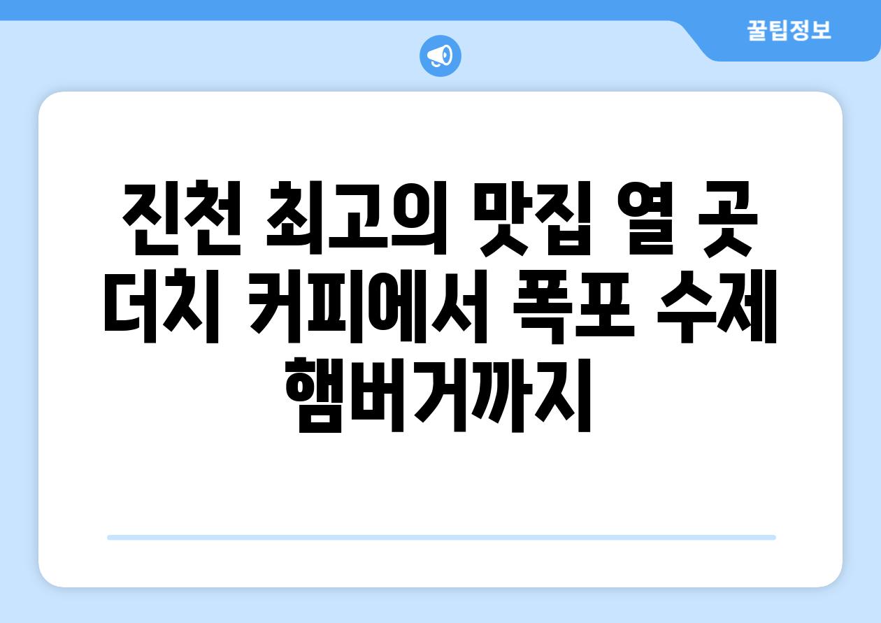 진천 최고의 맛집 열 곳 더치 커피에서 폭포 수제 햄버거까지