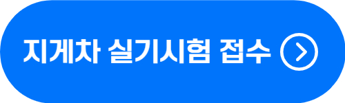지게차 실기 시험 접수 사이트