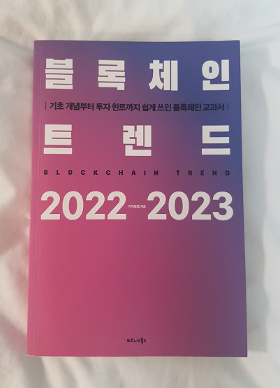 블록체인 트렌드 책 표지 이미지