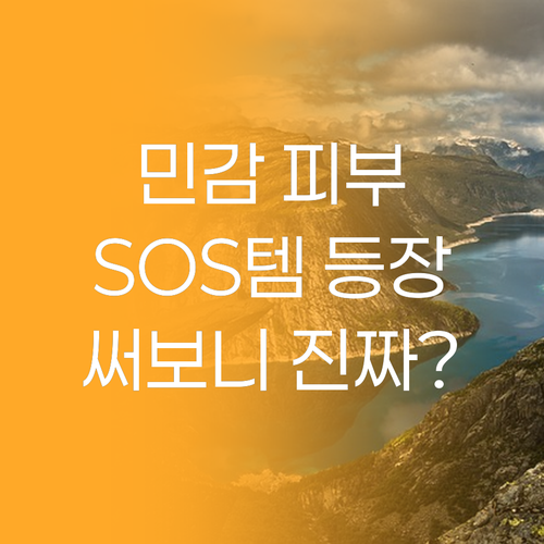 민감 피부 SOS! 아벤느 시칼파트