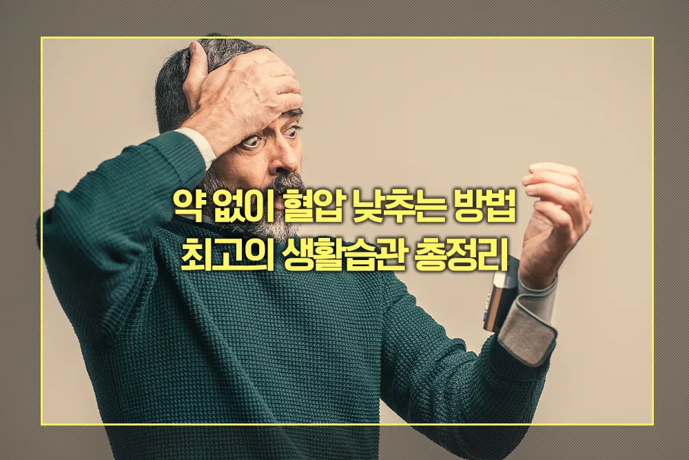 약 없이 혈압 낮추는 방법
