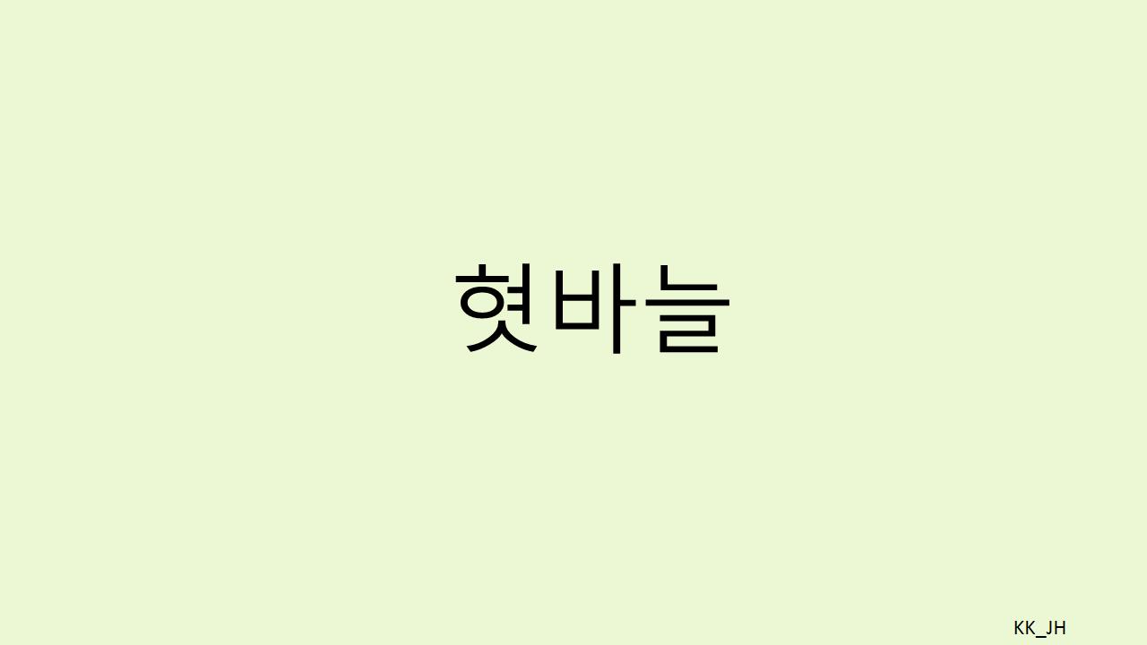 혓바늘 원인부터 빠르게 낫는법까지 : 통증 없는 혀를 위한 해결책
