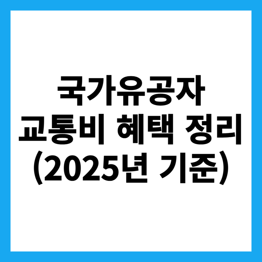 국가유공자 교통비 혜택 정리 (2025년 기준)