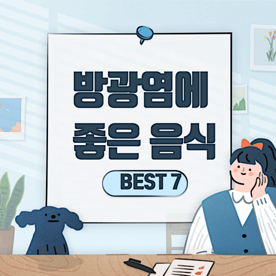 방광염에좋은음식-썸네일