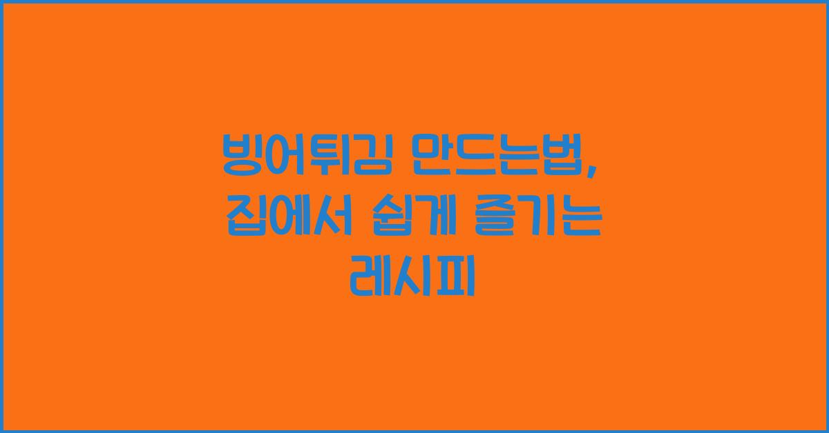 빙어튀김 만드는법