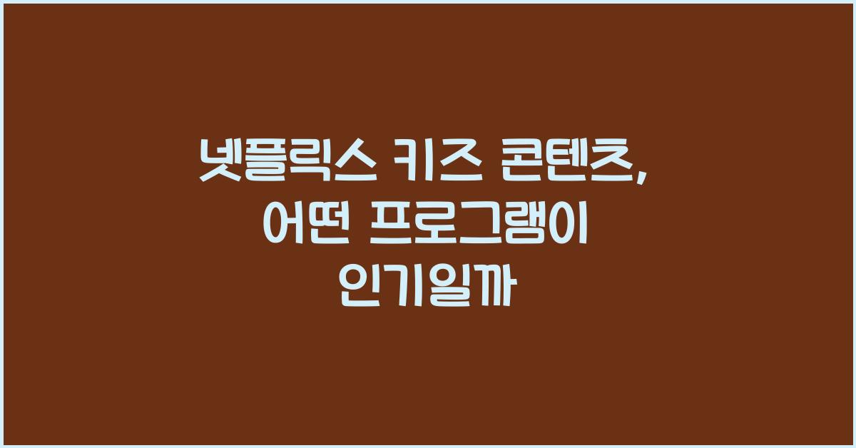 넷플릭스 키즈 콘텐츠
