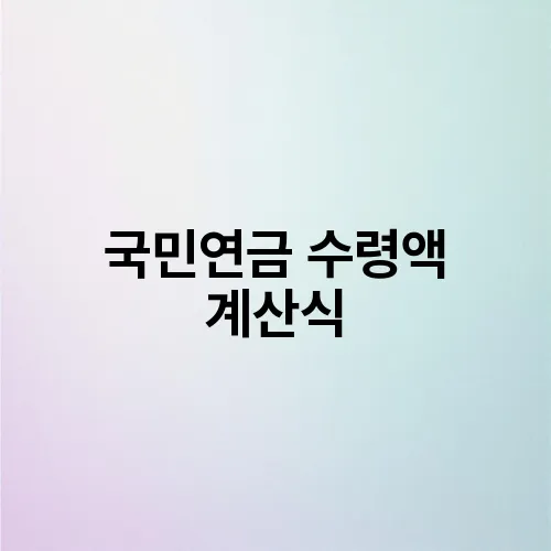 국민연금 수령액 계산식