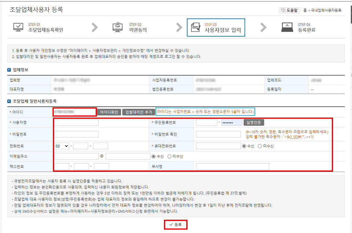 국방전자조달시스템 입찰 대리인 등록 방법 및 절차