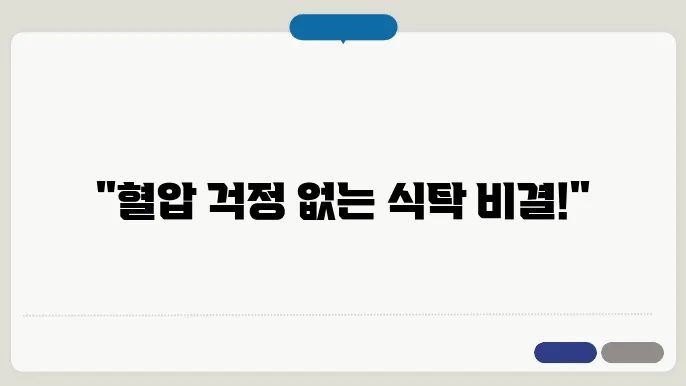 고혈압에 좋은 음식 메이비이 앉아움에 도피의 과목