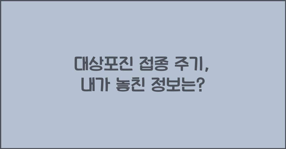 대상포진 접종 주기