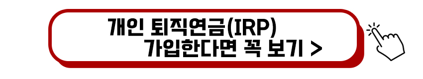개인 퇴직연금(IRP) 가입 시 꼭 보기