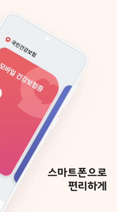 모바일 건강보험증 발급 바로가기