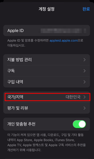 앱 스토어 국가 변경
