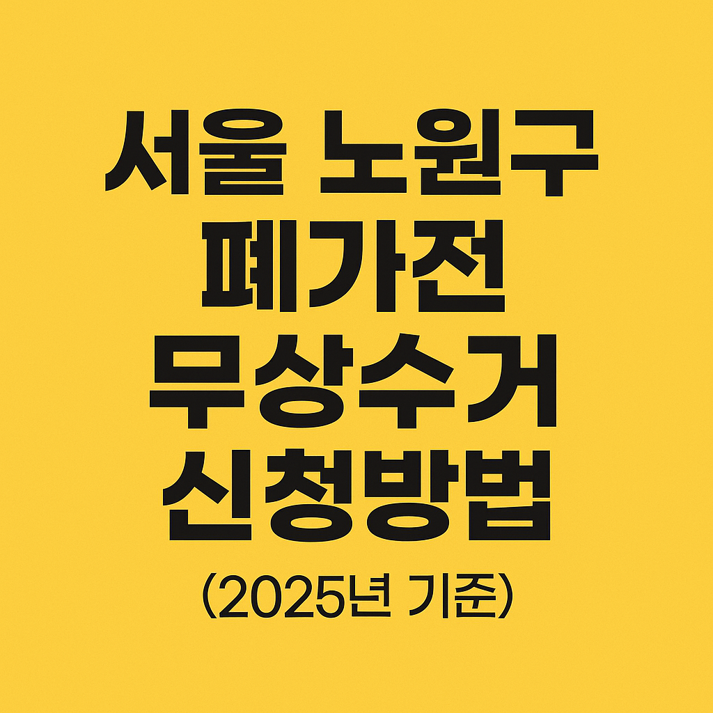서울 노원구 폐가전 무상수거 신청방법