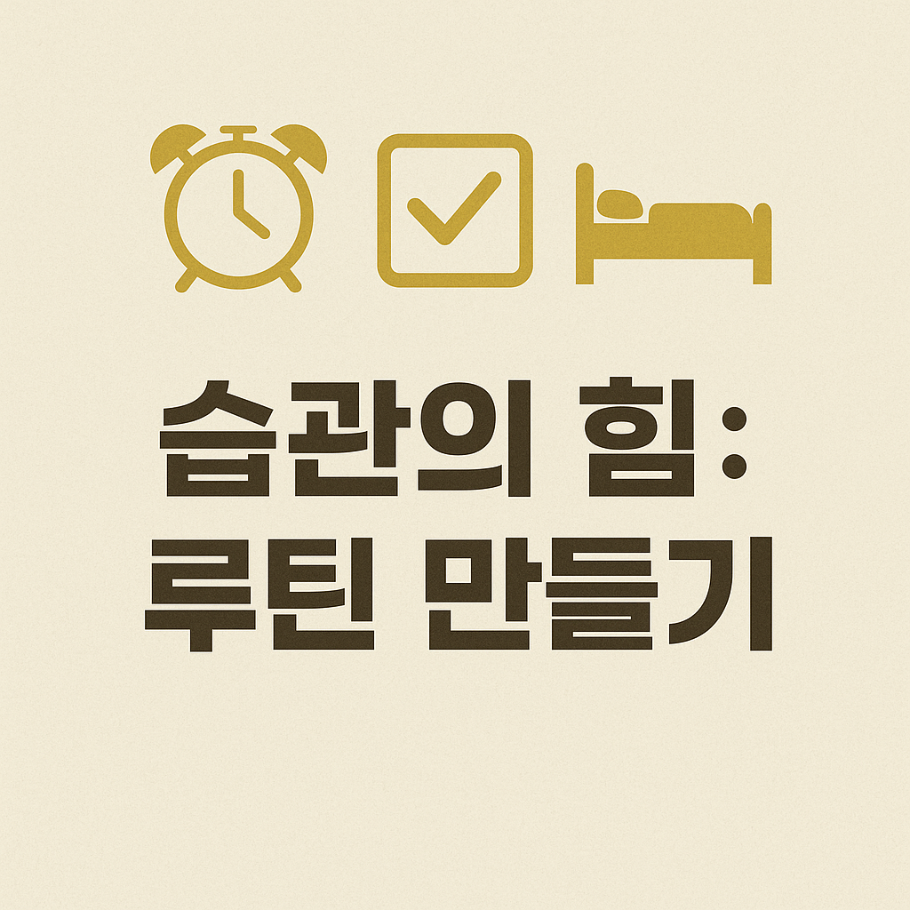 습관의 힘: 루틴 만들기