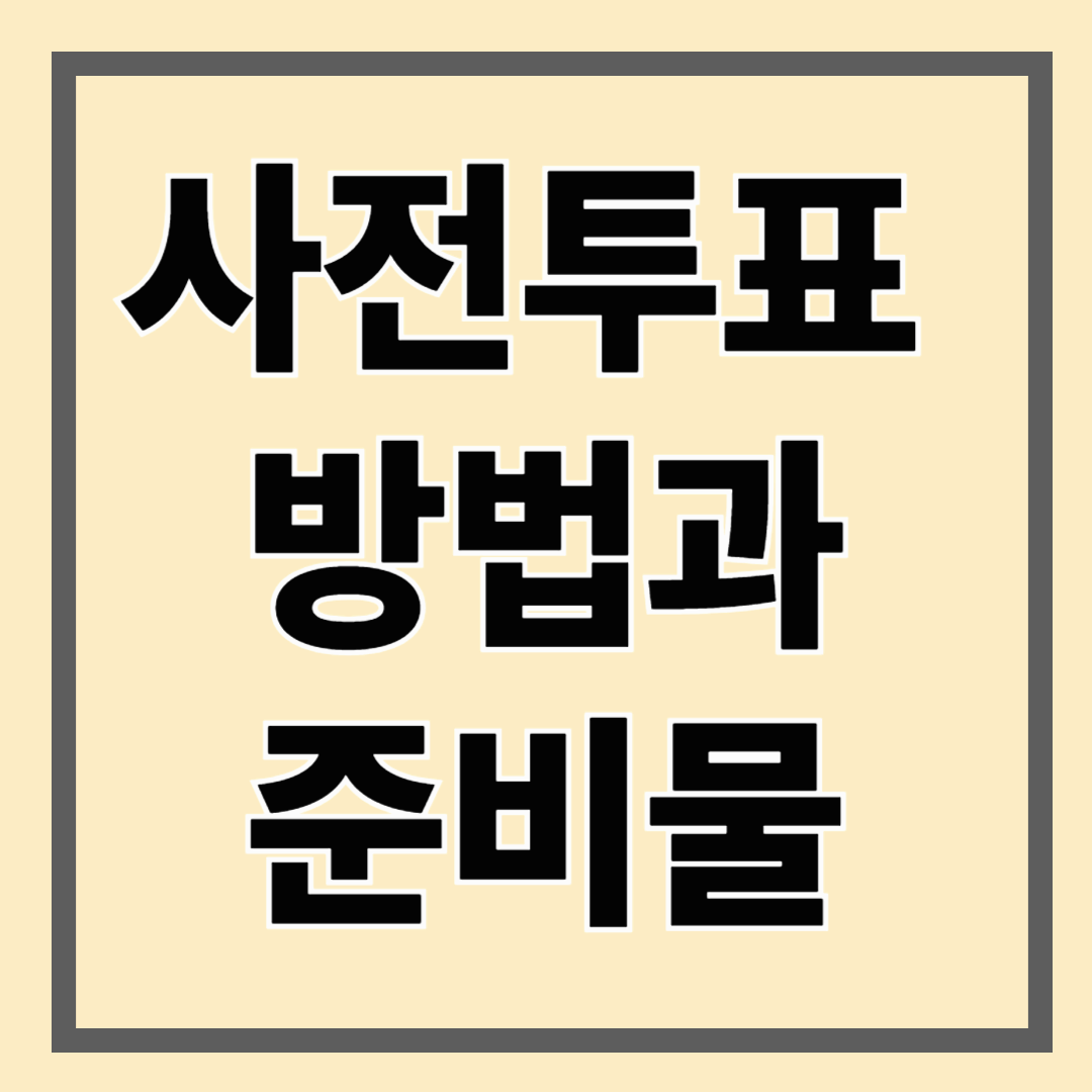 사전투표방법과준비물