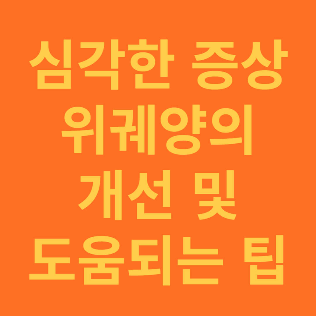 위궤양 빨리 개선하는 방법과 도움되는 좋은 음식 추천